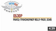 Ранец-трансформер Rolly-Pack, D345