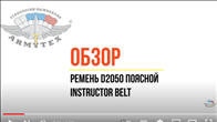Ремень поясной спасательный Instructor belt, D2050