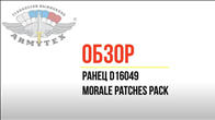 Morale patches pack, ранец D16049